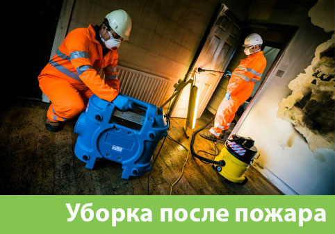 Уборка после пожара в городе Казань