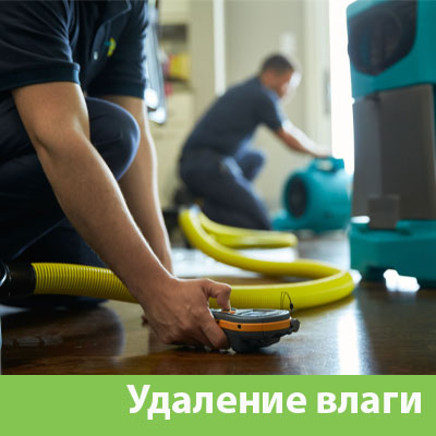 Удаление влаги после потопа в Казани