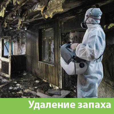 Удаление запахов после пожара в Казани